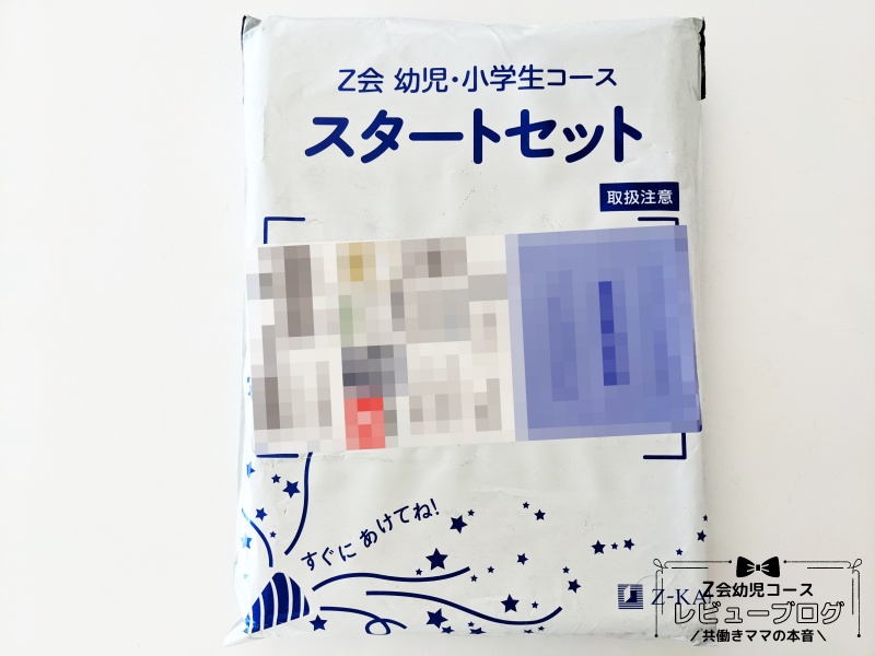 Z会スタートセットが届きました！年長コースの内容紹介 | Z会幼児口コミ